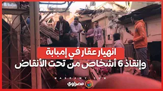 انهيار عقار في إمبابة.. وإنقاذ 6 أشخاص من تحت الأنقاض