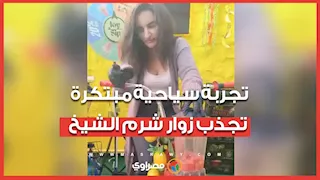 العب بالعجلة واصنع عصيرك.. تجربة سياحية جديدة تجذب زوار شرم الشيخ