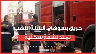 ألسنة اللهب تمتد لشقة سكنية.. حريق في محل تجاري بسوهاج والحماية المدنية تكافح النيران