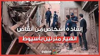 إنقاذ 5 أشخاص من تحت الأنقاض.. كواليس انهيار منزلين في صدفا بأسيوط