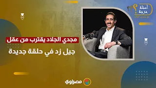 انتظرونا.. مجدي الجلاد يقترب من عقل جيل زد في حلقة جديدة من #أسئلة_حرجة