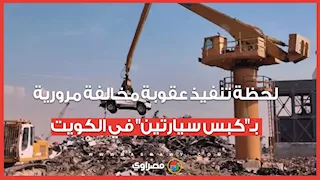 لحظة تنفيذ عقوبة مخالفة مرورية بـ"كبس سيارتين"  في الكويت