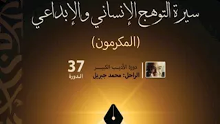 مؤتمر أدباء مصر يصدر كتاب "المكرمون" في دورته الـ 37
