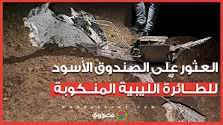 العثور على الصندوق الأسود لطائرة رئيس أركان الجيش الليبي المنكوبة.. وتركيا تكشف تفاصيل جديدة 