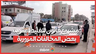 مجلس الوزراء يوافق على مشروع قانون لتغليظ عقوبة بعض المخالفات المرورية..10 آلاف جنيه للسرعة الزائدة