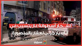 انفـجار أسطوانة غاز يتسبب في انهٕيار جزئي لعقار بالمنصورة