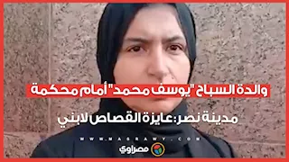 والدة السباح "يوسف محمد" أمام محكمة مدينة نصر: عايزة القصاص لابني