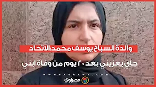 والدة السباح يوسف محمد:الاتحاد جاي يعزيني بعد 20 يوم من وفاة ابني