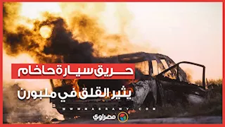 بعد هجوم سيدني الأخير.. حريق سيارة حاخام يثير القلق في ملبورن