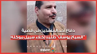 دفاع أحد المنقذين في قضية " السباح يوسف" طلبنا إخلاء سبيل موكله