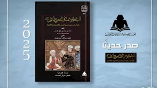 يكشف جذور الفكر الاقتصادي.. هيئة الكتاب تصدر "التيسير والاعتبار" للأسدي