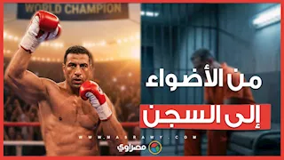 من الأضواء إلى السجن.. قصة سقوط الملاكم المصري الأمريكي كباري سالم
