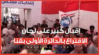 إقبال كبير على لجان الاقتراع بالدائرة الأولى بقنا