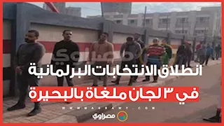 إقبال متوسط.. انطلاق الانتخابات البرلمانية في 3 لجان ملغاة بالبحيرة