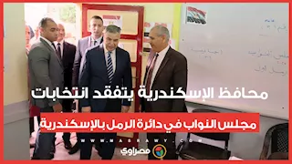 محافظ الإسكندرية يتفقد انتخابات مجلس النواب في دائرة الرمل بالإسكندرية