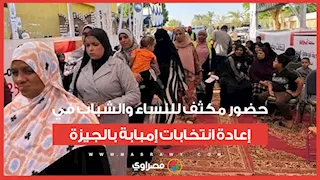  انتخابات النواب.. حضور مكثف للنساء والشباب في إعادة انتخابات إمبابة بالجيزة