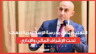 بعد الاعتداء على طلاب برياض الأطفال."التعليم" تضع مدرسة الإسكندرية للغات تحت الإشراف المالي والإداري