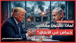 ترامب يسأل نتنياهو  لماذا تقتلون مقاتلي حماس في الأنفاق؟