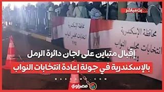 إقبال متباين على لجان دائرة الرمل بالإسكندرية في جولة إعادة انتخابات النواب