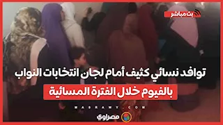 توافد نسائي كثيف أمام لجان انتخابات النواب بالفيوم خلال الفترة المسائية