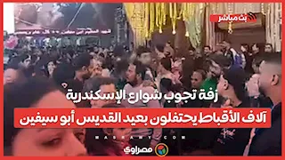 زفة تجوب شوارع الإسكندرية.. آلاف الأقباط يحتفلون بعيد القديس أبو سيفين