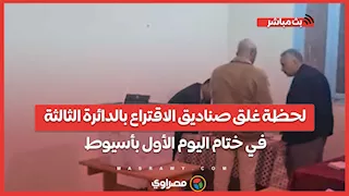 لحظة غلق صناديق الاقتراع بالدائرة الثالثة في ختام اليوم الأول بأسيوط