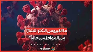 ما الفيروس الأكثر انتشارًا بين المواطنين حالياً؟