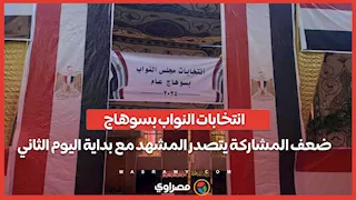 انتخابات النواب بسوهاج.. ضعف المشاركة يتصدر المشهد مع بداية اليوم الثاني...