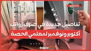 بعد تأخرها.. تفاصيل جديدة في صرف رواتب أكتوبر ونوفمبر لمعلمي الحصة.. بث مباشر مع أحمد الجندي
