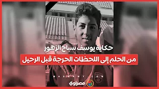 حكاية يوسف سباح الزهور.. من الحلم إلى اللحظات الحرجة قبل الرحيل