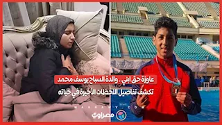 عاوزة حق ابني.. والدة السباح يوسف محمد تكشف تفاصيل اللحظات الأخيرة في حياته 