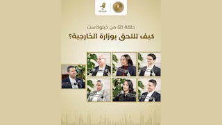 "كيف تلتحق بوزارة الخارجية؟".. الحلقة الثانية من بودكاست "دبلوكاست"