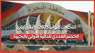 انتخابات النواب 2025.. إعلان بيان الحصر العددي للدائرة الأولى بالبحيرة