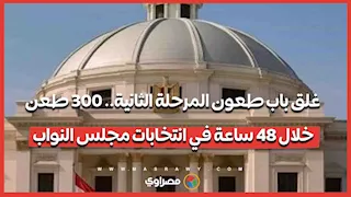 غلق باب طعون المرحلة الثانية .. 300 طعن خلال 48 ساعة في انتخابات مجلس النواب