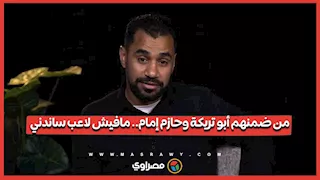 من ضمنهم أبو تريكة وحازم إمام.. مصطفى عبد الرحيم: مافيش لاعب في منتخب مصر ساندني بعد إصابتي