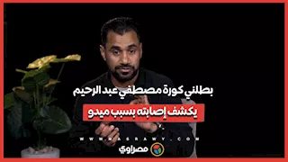 بطلني كورة .. مصطفي عبد الرحيم يكشف  تفاصيل إصابته بسبب احمد حسام ميدو