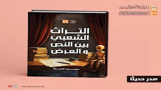 قصور الثقافة تصدر كتاب "التراث الشعبي بين النص والعرض" لمحمود كحيلة