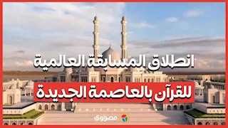 انطلاق المسابقة العالمية للقرآن بالعاصمة الجديدة