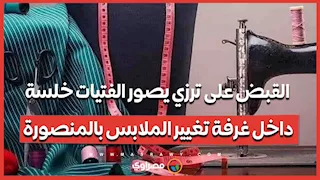 القبض على ترزي يصور الفتيات خلسة داخل غرفة تغيير الملابس بالمنصورة 