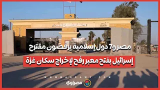 مصر و7 دول إسلامية يرفضون مقترح إسرائيل بفتح معبر رفح لإخراج سكان غزة