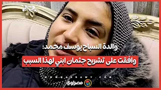 والدة السباح يوسف محمد: وافقت على تشريح جثمان ابني لهذا السبب