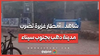 شاهد.. أمطار غزيرة تضرب مدينة دهب بجنوب سيناء