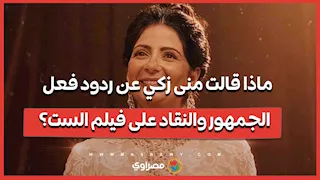 ماذا قالت منى زكي عن ردود فعل الجمهور والنقاد على فيلم الست؟