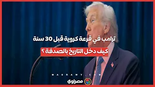 ترامب في قرعة كروية قبل 30 سنة.. كيف دخل التاريخ بالصدفة ؟