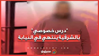 "درس خصوصي ينتهي في النيابة".. الداخلية تكشف ملابسات فيديو مدرسة الشرقية