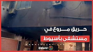 اندلاع حريق في مستشفى ديروط بأسيوط