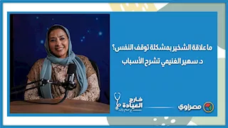 ما علاقة الشخير بمشكلة توقف النفس؟.. د. سهير الغنيمي تشرح الأسباب 