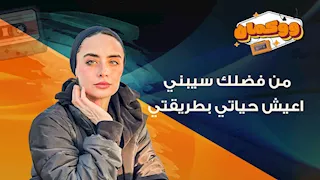 من فضلك سيبني اعيش حياتي بطريقتي