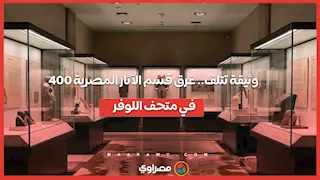 400 وثيقة تتلف.. غرق قسم الآثار المصرية في متحف اللوفر