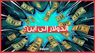 ذهب أم دولار؟   مصير العملة الخضراء في ظل تقلبات المعدن الأصفر